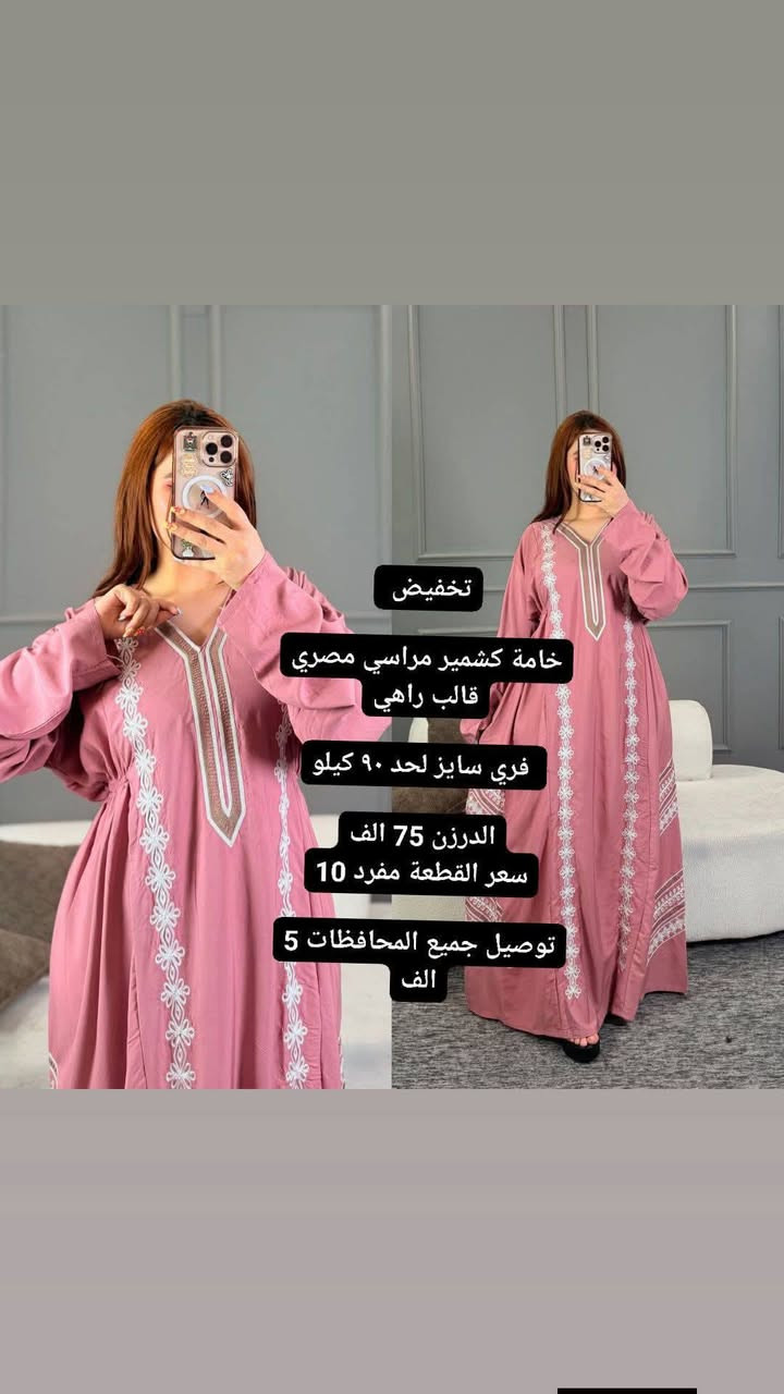تخفيض
خامة كشمير مراسي مصري قالب راهي

 فري سايز لحد ٩٠ كيلو

الدرزن 75 الف
سعر القطعة مفرد 10

توصيل جميع المحافظات 5 الف


**إذا كنت صاحب هذا الإعلان وتريد حذفه لأي سبب، رجاءا أرسل رسالة إلى الدعم الفني**