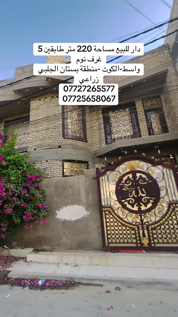 #دار _الخير_للعقار 
مكـــــتــــب دار الــــخــــير للعقار 
دار للبيع مساحة 220 طابقين 5 غرف نوم سويتات 
بناء حديث في منطقة بستان الجلبي زراعي 
التفاصيل بالفديو 
♦️— موقع  واسط - الكوت - بستان الجلبي زراعي 
_____________________________
لـــلاســــتـــفـــســـار الاتـــصـــال عـــلـــى :
📱📱📲📲
***********
***********
العنوان المكتب -واسط - الكوت -الخاجية شارع 30 مقابل 
مقابل الباب الخلفي لرئاسة الصحة 
#عقارات#واسط
#عقارات#الكوت

