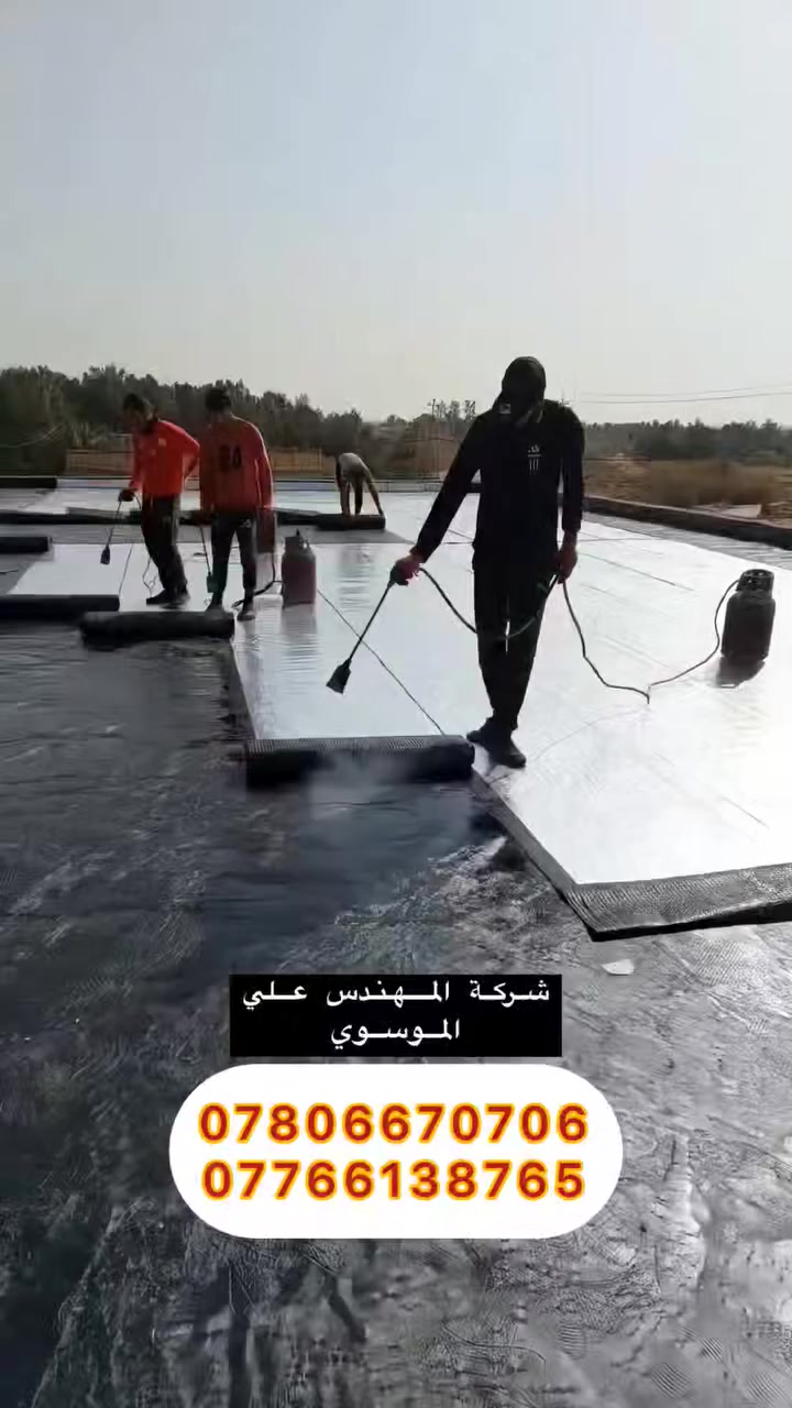 0783 634 6776 
الان في بغداد والمحافظات شركة المهندس علي الموسوي لتغليف السطوح بماده الايزوكام الإيطالي 
✦  تم تجهيز وتنفيذ أعمالنا بأعلى المواصفات الإيطالية 🇮🇹
✅  مستعدون لتجهيز كافة مجمعات سكنية، مشاريع حكومية وأهليه 
✅ خبرة وإنجازات على أرض الواقع
✅ ضمان 15 ـــ 20 سنة
✅ نعمل في جميع محافظات العراق 
✅ تعمل الماده على الصب والاشتايكر والفرشي والسندويج بنل والجينكو والكيربي..

📞 *********** – ***********
