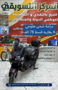 دراجات كهربائية • اقساط ١٢-٣٦شهر • الرمادي التأميم