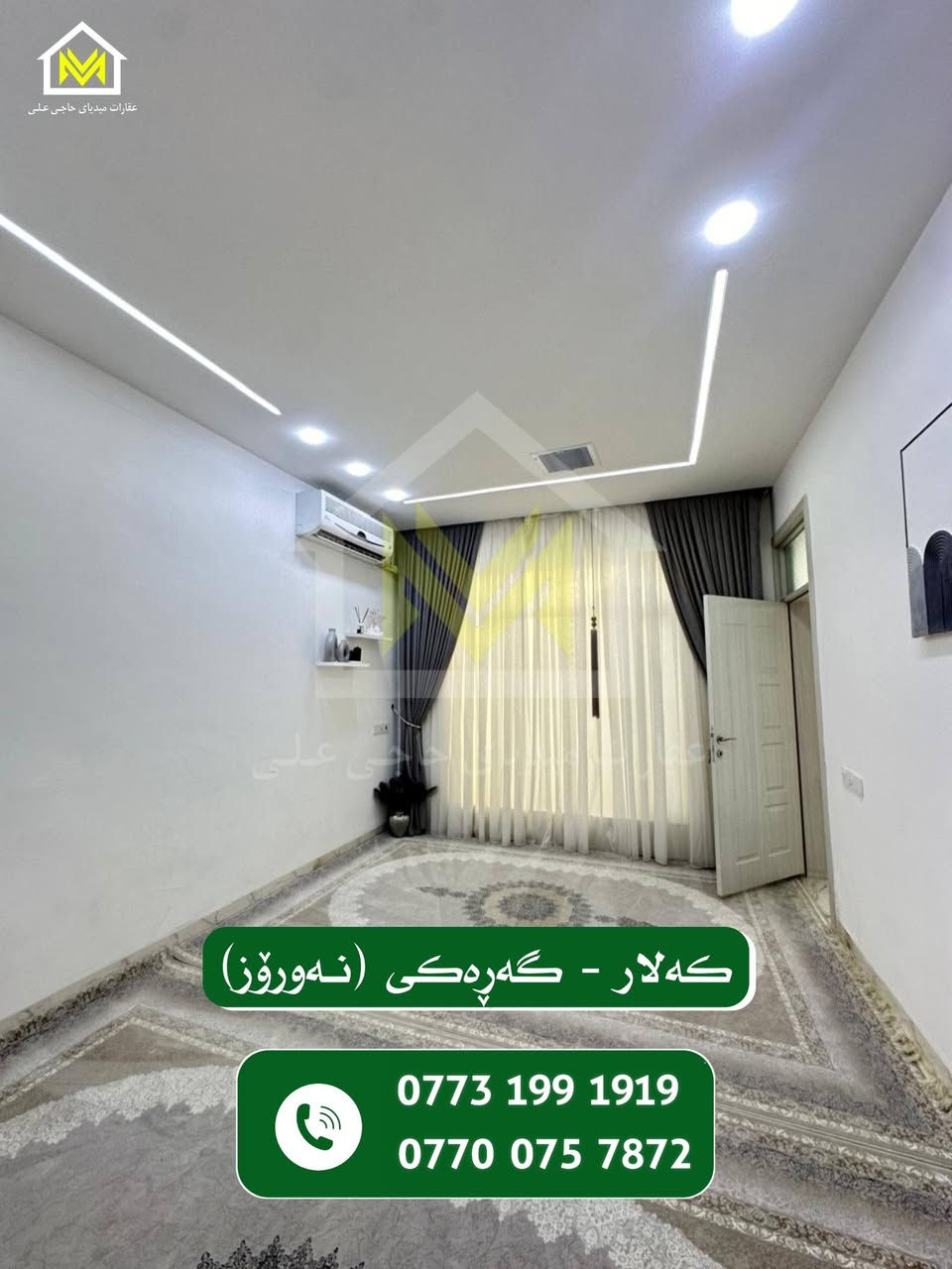 هەلێک ڕەنگە لە ژیان یەکجار بێتە ڕێت!!!
خانوویەکی شاهانە لە گەڕەکی بەردەسوور (نەورۆز )
100 مەتری قات و نیو
ڕوو لە قیبلە
دەکت و مەغریبی و تاسیسی نەوت و غازی بۆ کراوە
دوای کڕینی ئەم خانووە دیاری تایبەتی لەگەڵدایە!! 
بۆ وەرگرتنی زانیاری و دەستکەوتنی ئەم خانووە پەیوەندی بکەن بە
***********
***********
