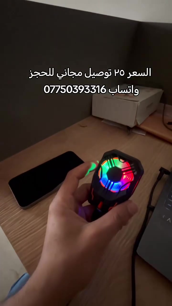 مبرد هاتف السعر ٢٥ توصيل مجاني
https://wa.me/+9647750393316
مبرد الهاتف الاحترافي بنظام المشبك - تبريد مستمر وأداء لا يتوقف

الاستخدامات:

الحل الجذري والنهائي لحرارة الموبايل أثناء الألعاب الثقيلة (PUBG, Warzone, Genshin Impact).

يحافظ على برودة المعالج ويمنع هبوط الفريمات (FPS Drop) تماماً.

مثالي للاعبين المحترفين الذين يقضون ساعات طويلة في اللعب أو البث المباشر.

المميزات:

تبريد أشباه الموصلات: تقنية تبريد احترافية تخفض الحرارة فوراً بمجرد التشغيل.

نظام المشبك (Clip-on): يركب بآلية سحب مرنة وقوية تضمن ثباته على جميع أنواع الهواتف دون الحاجة لمغناطيس.

تشغيل مباشر: يعمل بالاتصال المباشر بالكهرباء (Plug & Play) لضمان أقصى طاقة تبريد ممكنة دون انقطاع.

إضاءة RGB: مزود بإضاءة "جيمنج" ملونة تضفي شكلاً حماسياً رائعاً.

تصميم هادئ: مروحة صامتة لا تؤثر على صوت المايكروفون أثناء التواصل مع فريقك.

محتويات الصندوق:

مبرد الهاتف N40 (موديل المشبك).

سلك طاقة Type-C طويل.

القياسات:

أبعاد الكرتون: 10 × 5 × 9 سم.

طول السلك: 110 سم.


**إذا كنت صاحب هذا الإعلان وتريد حذفه لأي سبب، رجاءا أرسل رسالة إلى الدعم الفني**