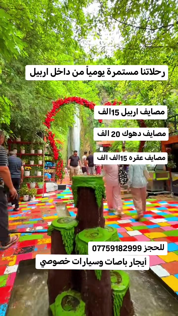 الى جميـع عوائلنا في اربيــل
🪵 موعد الرحلات : طيلة ايام الاسبوع 🪵
  :::::::::::::::: *********** ::::::::::::::

🌟 مصايف اربيـل 15 الف

🌟 الـسلـيمـانيـــة 20 الف 

 🌟 دهــــــــــــوك 20 الف 

 🌟 ورتي / زيوي 20 الف

 🌟 مصايف عقرة 15 الف
 
#رحلاتنا يوميا من داخل اربيل 

 دهـوك + زاخـو 3 أيـام بـ 60 الف
 
       #برنامـج_شامـل  
       فنـادق 4 نجـوم 
       جـولات سياحية
       فطــور صبـاحي

#ملاحظة الدخوليات علا نفقة المسافر 
:::::::::::::::::::::::::::::
🔴 ايجار  باصات وسيارات خصوصي 
     ————————————
⚓ تجمع رحلاتنا ساعه 7:30 صباحا
أمام بوابة ريال مول مقابل جامع جليل الخياط شارع٦٠م
——————————————
للحجز والاستفسار :
[ *********** ]وأتسـاب 
[ *********** ] وأتسـاب
