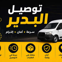 البدير • توصيل • سعر مناسب