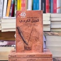 المسألة الكردية • ١٥١٤–١٩١٤ • كتاب تاريخي تحليلي