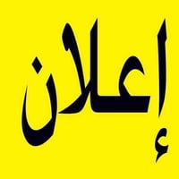 التاجية • بنايه تجاريه • طابو ملك صرف