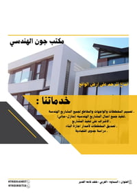 مكتب جون للتصاميم والاستشارات الهندسيه ٠٧٨٢٣١٤١٦٥٧