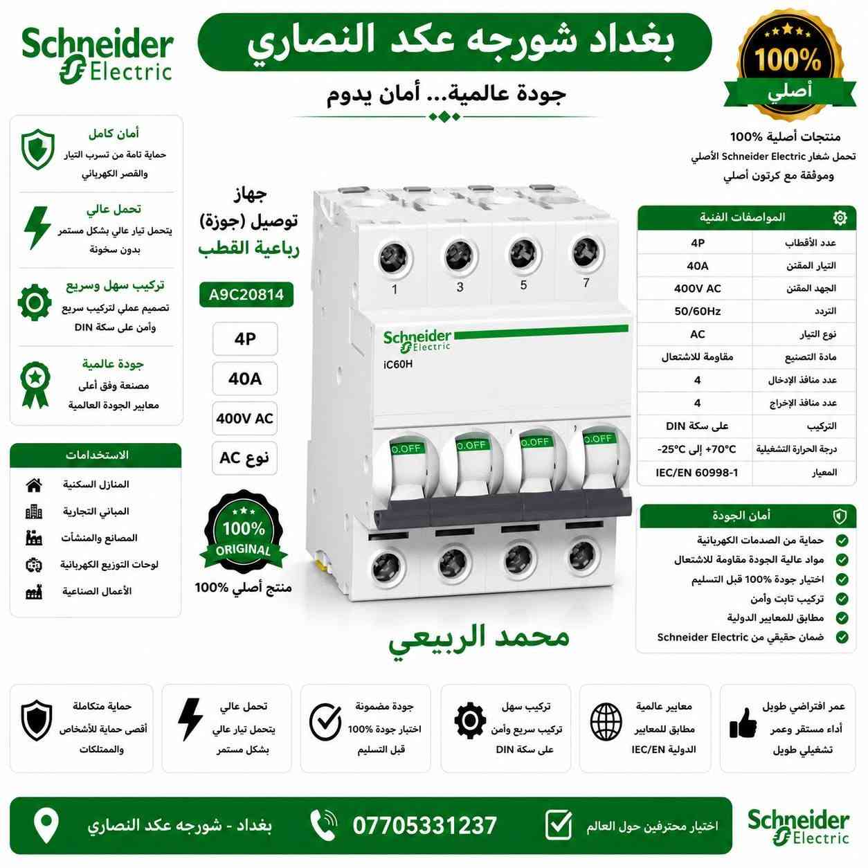 السلام عليكم

ماركة شنايدر العالميه 🔥 احذرو تقليد يوجد شهاده منشأ

وصول جوزات شكل حديث🇫🇷🇫🇷🔥🔥

ضمان سنه استبدال من تاريخ البيع 🇫🇷🇫🇷

التوصيل مجانا🚗🚗
اذ كان طلب جمله (فقط)مجانا🚗🚗مجانًا 🔥
 

جوزات شنايدر فرنسي,,🇫🇷🇫🇷

جوزه احادية السعر 1.65$
جوزة ثنائي السعر ،4.2$
جوزه ثلاثيه السعر 7.5$
جوزه رباعيه السعر 13$
جوزة ايرثلكج ثنائي 10$
جوزة ايرثكلج رباعي 22$
جوزة احاديه ١٠٠ او ١٢٥ امببر 9$

قاطع شنايدر اصلي فرنسي🇫🇷

قاطع ٤٠٠ب٢٠٠$
٦٣٠ب٢٥٠$
قاطع شنايدر ١٠٠امبير ثلاثي ٣٠$
قاطع شنايدر ١٠٠امبير رباعي ٤٠$
قاطع شنايدر ١٦٠امبير ثلاثي 40$
قاطع شنايدر ١٦٠ امبير رباعي 45$
قاطع شنايدر ٢٥٠امبير ثلاثي 45$
قاطع شنايدر ٢٥٠امبير رباعي 50$

السلام عليكم

وصول وجبه جديده قاطع شنايدر بولندي

قاطع ٤٠٠ب180$
٦٣٠ب220$
قاطع شنايدر ١٠٠امبير ثلاثي 35$
قاطع شنايدر ١٠٠امبير رباعي 40$
قاطع شنايدر ١٦٠امبير ثلاثي40$
قاطع شنايدر ١٦٠ امبير رباعي 45$
قاطع شنايدر ٢٥٠امبير ثلاثي 45$
قاطع شنايدر ٢٥٠امبير رباعي 50$
يوجد توصيل الى بغداد والى 🚚

جميع محافظات العراق🚚

للاستفسار الاتصال على الرقم التالي( ***********
يوجد وي تساب ع رقم ***********

