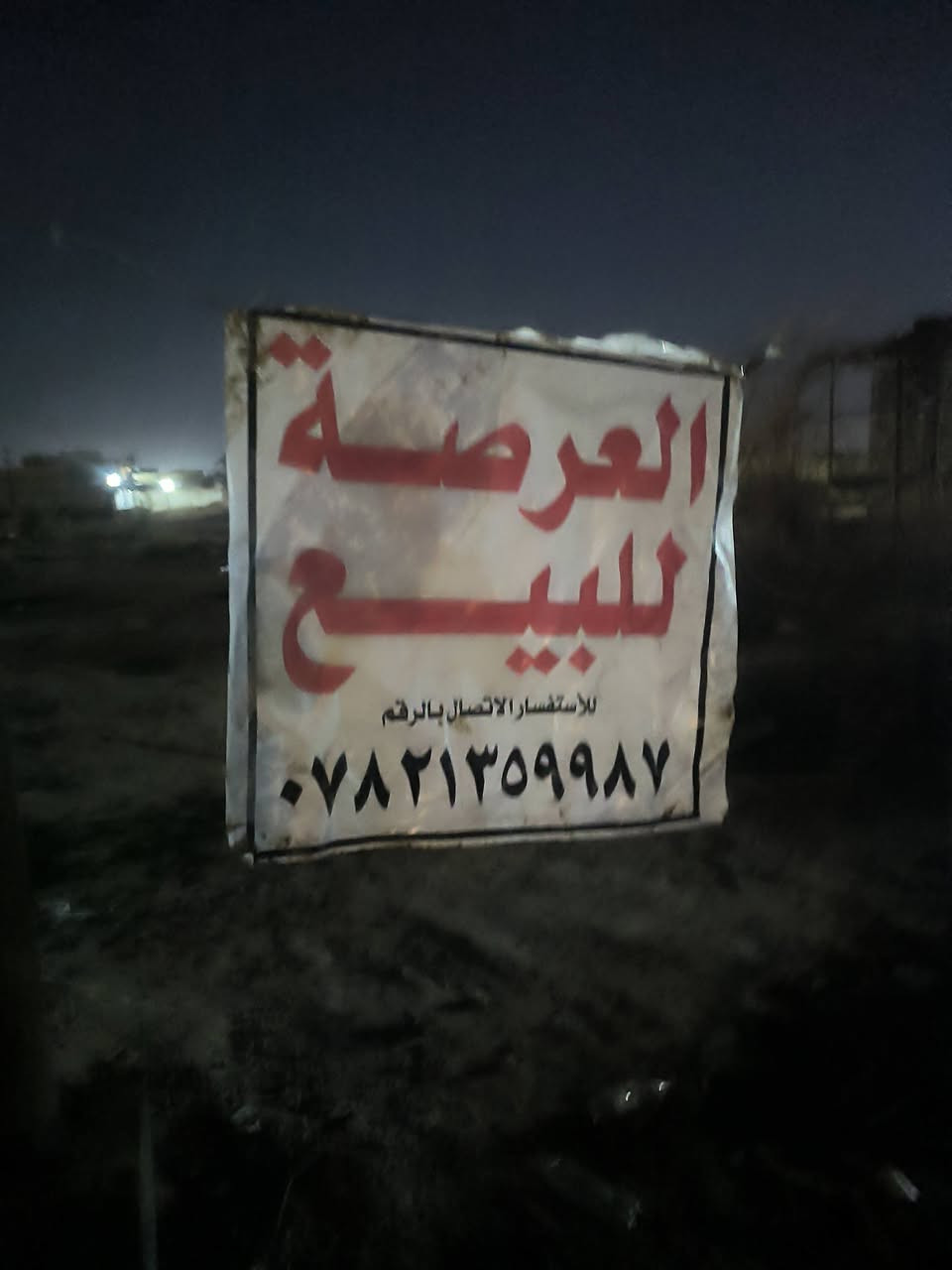 عرصه للبيع الديوانية التقيه جسر المخازن بضهر سيد محمد المساحه 300متر السعر خاص ***********مستعجل بيع سريع
