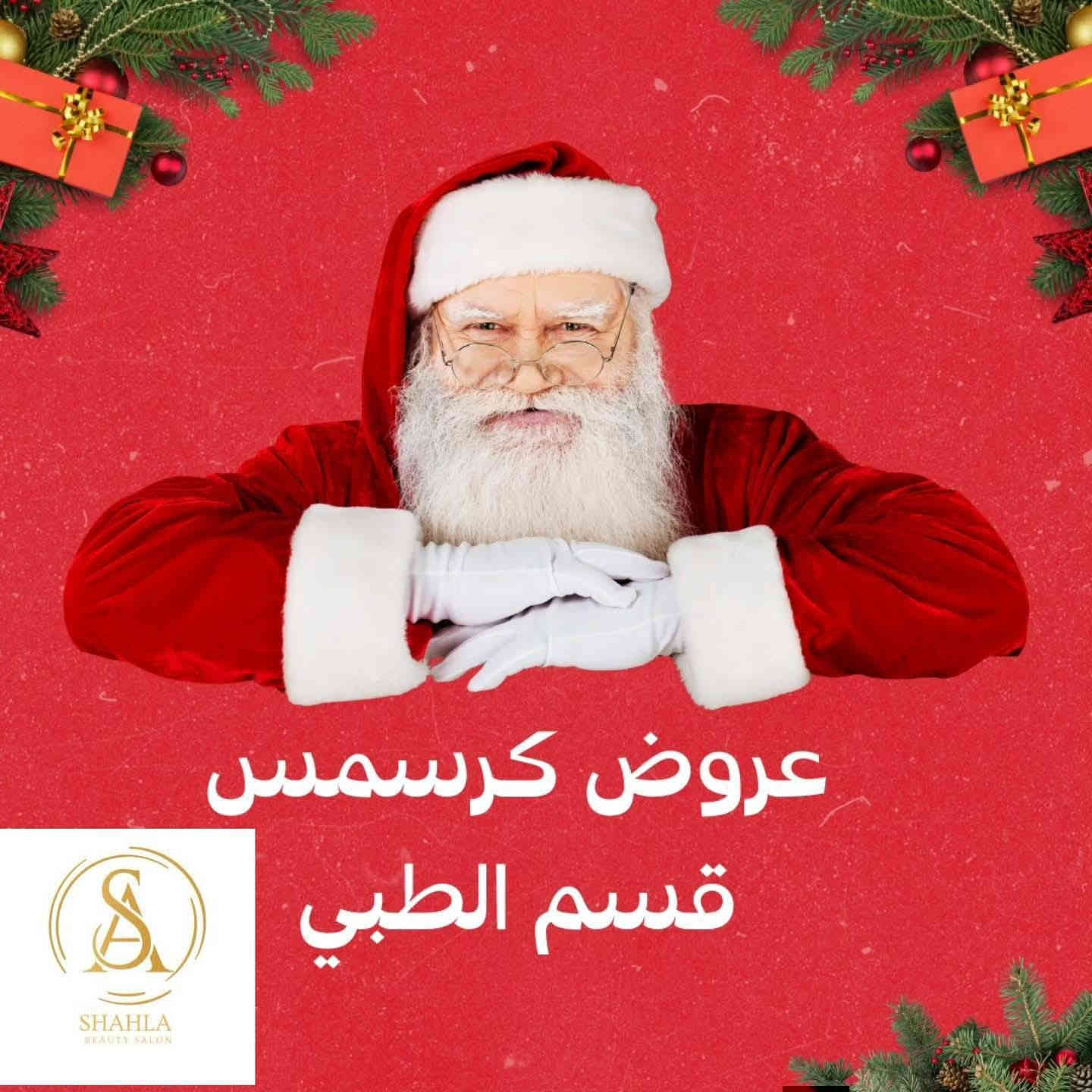 🎄✨ عروض الكريسمس من مركز شهلا بيوتي! ✨🎄
جاهزة تتغيّرين قبل نهاية السنة؟ جهزّنالج أقوى عروض الكريسمس على كل خدمات الجمال!
💚 عروضنا تشمل:
• جلسات تنظيف وGlow للبشرة ✨
• عناية الشعر وصبغات وتريتمنت 🌸
• تسريحات ومكياج لوكات العيد 💄
• أظـافـر – تركيب، جل، أكريلك، أرت، نقش… كلشي متوفر 💅🏼🎁
🔥 خصومات قوية لمدة محدودة فقط!
خلي إطلالتچ بهالموسم أحلى وأرقى ❤️
📍 العنوان: الكيارة – مقابيل كبة الطيب
📞 ***********
✨ شهلا بيوتي… جمال يلمع مثل نور العيد ✨
