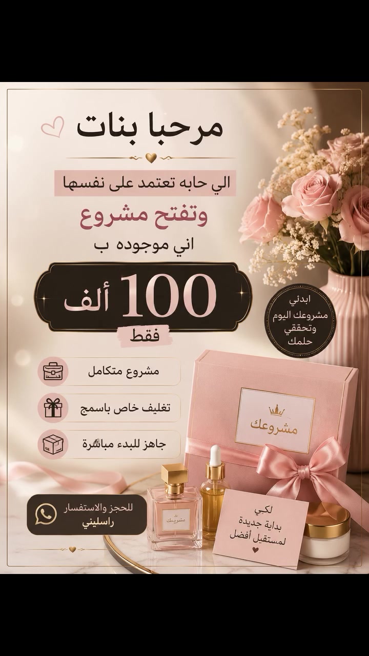 # مشروعك الخاص


**إذا كنت صاحب هذا الإعلان وتريد حذفه لأي سبب، رجاءا أرسل رسالة إلى الدعم الفني**