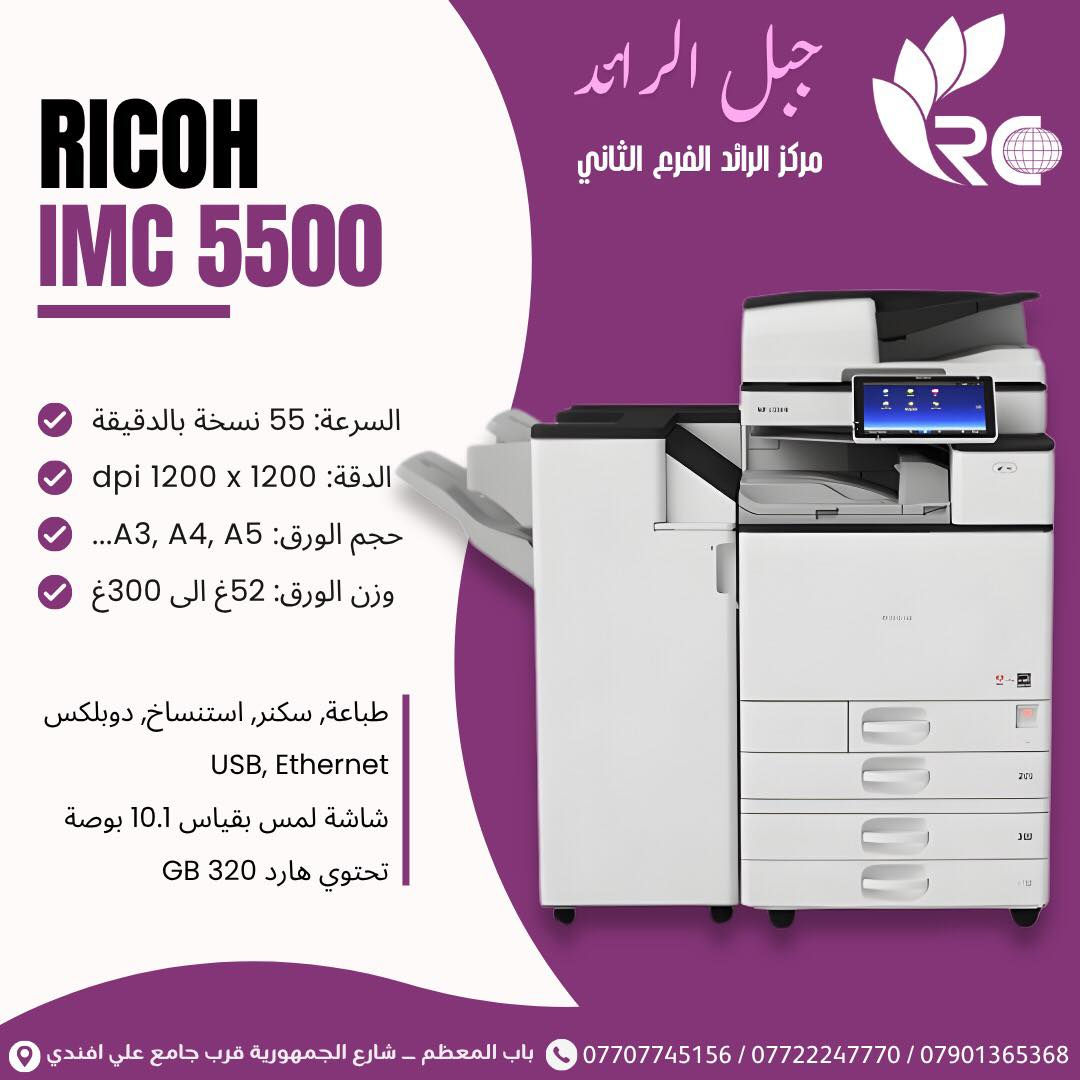 يتوفر لدى شركة جبل الرائد 🔥📦
أحدث أجهزة ريكو متعددة الوظائف وصلت الآن لتلبي جميع احتياجات الطباعة الاحترافية 💼🖨️

سرعة 60 صفحة/دقيقة، شاشة ذكية كبيرة، طباعة ملوّنة عالية الدقة، يدعم العمل الشبكي والمكاتب الكبيرة

🔹 IMC 5500
سرعة 55 صفحة/دقيقة، أداء قوي، ألوان واضحة، مناسب للأعمال المكثفة

🔹 IMC 4500
سرعة 45 صفحة/دقيقة، توازن بين السرعة والجودة، مناسب للشركات

⸻

🔹 IMC 3500
سرعة 35 صفحة/دقيقة، اقتصادي بالحبر، تشغيل مستقر، مناسب للمكاتب المتوسطة

🔹 IMC 3000
سرعة 30 صفحة/دقيقة، عملي للاستخدام اليومي، استهلاك قليل

⸻

🔹 MPC 6004
سرعة 60 صفحة/دقيقة، أداء عالي، يدعم أحجام ورق متعددة، جودة ممتازة

🔹 MPC 5504
سرعة 55 صفحة/دقيقة، طباعة سريعة، ألوان دقيقة، مناسب للشركات الكبيرة

🔹 MPC 4504
سرعة 45 صفحة/دقيقة، أداء ثابت، جودة واضحة، مناسب للمكاتب

⸻

🔹 MPC 5503
سرعة 55 صفحة/دقيقة، سهل الاستخدام، صيانة بسيطة، عملي للشركات

🔹 MPC 4503
سرعة 45 صفحة/دقيقة، أداء جيد، جودة طباعة ممتازة

⸻

🔹 MPC 3004
سرعة 30 صفحة/دقيقة، اقتصادي، مناسب للمكاتب الصغيرة والمتوسطة

⸻

🔹 Ricoh Pro 7100 Series
طباعة إنتاجية احترافية، سرعة عالية جداً، دقة فائقة، مخصص للمطابع والإنتاج الكبير 🚀
❇️ شركة جبل الرائد - ثقة ، جودة ، خدمة ما بعد البيع
جاهزين نوفر لكم أفضل الحلول الطباعية بأحدث التقنيات وبأفضل الأسعار
📌 شركة جبل الرائد توفر:
✔️ أجهزة أصلية وبأفضل الأسعار 
✔️ تنصيب وبرمجة كاملة 
✔️ صيانة وقطع غيار 
✔️ دعم فني مستمر 

خلي شغلك يصير أسهل وأسرع ويانا 🚀 
•
📍 زورونا في شركة جبل الرائد
او 📩 تواصل معنا الآن لتحديد الجهاز الأنسب لك وطلب عرض السعر
تتوفر خدمة توصيل أيضًا 📦.
*
📞 أرقام قسم الإدارة:
***********
***********
***********
*
ارقام قسم المبيعات :
***********
*
🔧 أرقام قسم الصيانة:
***********
***********
***********
*
📌 العنوان:
بغداد // باب المعظم // شارع الجمهورية – قرب جامع علي أفندي
*
🕗 أوقات العمل:
من 8 صباحًا – 5 مساءً
✴️ متواجدين جميع أيام الأسبوع ما عدا الجمعة

🙏💙 نسعى دائمًا لخدمتكم
#العراق #بغداد #اكسبلور #جهاز #مكتب ‎#ricoh #احبار
#اجهزة #كليدر #اجهزة_استنساخ

