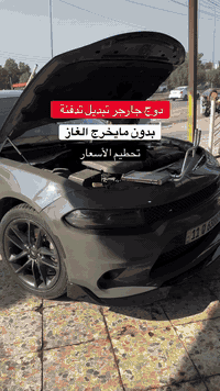 دوج جارجر تبديل التدفئة بدون مايخرج الغاز
رسول لتبريد ولتدفئة تحطيم الأسعار
العنوان البصره حي الرسالة مقابيل بانزين خانة حي الرسالة 
للأستفسار ***********
***********
