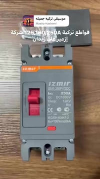 شركة إزمير فخر الصناعة التركية جوزات وقواطع AC,Dc علي زيدان 0790117260...