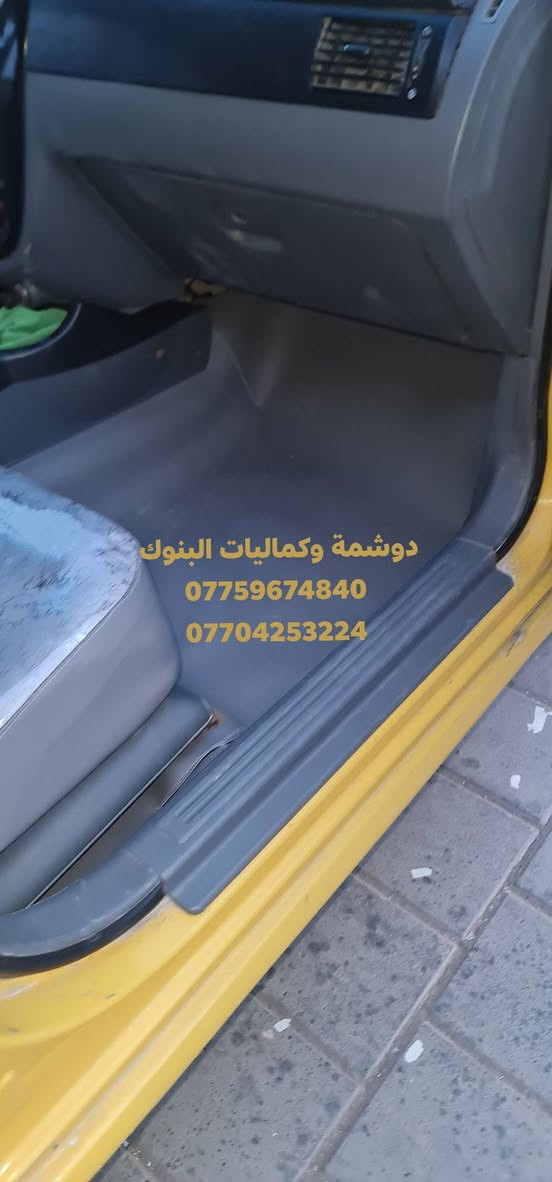 🔥عرض خاص بمناسبة شهر رمضان المبارك 🌙
ارضية + فرشة صندوك + دوشمة تفصال 3d خام نحله + تكم + تجاوي +سفاري 
كل هذا العرض ب١٢٥ الف  
الاسعار نار🔥🔥
ارضية + صندوك ٤٠ الف 🔴🔴
تفصال كشنات جلد ١٤٠ الف 🔴🔴
تفصال 3D مع نايلون ٧٠ الف 🔴🔴
دوشمة  ٢٥ الف 🔴🔴
🚗🔥 دوشمة وكماليات البنوك 🔥🚗
الفخامة تبدي من داخل سيارتك… وإحنا نكمّلها 👌
إذا تريد سيارتك تصير غير شكل 💎
إذا تريد شغل نظيف ومرتب ويدوم سنين ✋
إذن مكانك يمنا 💪
🔹 دوشمة سيارات احترافية
🔹 تفصال جلد وقماش حسب الطلب
🔹 كشنات جاهز وتفصيل خاص
🔹 أرضيات فخمة جلد وقماش
🔹 أحدث الأكسسوارات الداخلية والخارجية
شغلنا مو بس تركيب… شغلنا ذوق وفن وإتقان 🔥
نرضيك قبل لا نرضي نفسنا 👌
📍 العنوان: بغداد – البنوك – شارع مركز القدس
👤 بإدارة: عبدالله البهادلي
📞 عبدالله: ***********
📞 أحمد: ***********
حيّاكم الله… ونشوفكم على خير 🤍
سيارتك ويانا تطلع بصورة ثانية
