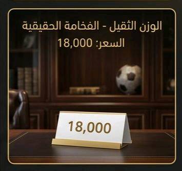مجسم الكرة الذهبية (Ballon d'Or) الفاخر 
​عش شغف كرة القدم واقتنِ رمز التفوق الأسطوري! نقدم لكم مجسم "الكرة الذهبية" بتصميمه المذهل وتفاصيله الدقيقة، ليكون القطعة الأبرز في غرفتك، مكتبك، أو الهدية المثالية لعشاق الساحرة المستديرة. هذا المجسم ليس مجرد زينة، بل هو تحفة فنية تعكس روح الانتصار والبطولة.
​ أبرز مميزات المجسم:
​وزن ثقيل واحترافي: يتميز المجسم بـ وزن ثقيل يمنحه طابعاً احترافياً وقيمة عالية عند حمله، مما يجعله يحاكي شعور حمل الجوائز الحقيقية الفاخرة.
​طلاء ذهبي شديد اللمعان: يتمتع بلمسة ذهبية براقة وعاكسة للضوء بجودة استثنائية (كما يظهر بوضوح في الصور)، مما يضفي عليه مظهراً خاطفاً للأنظار.
​دقة في التفاصيل: تصميم الكرة يحمل تقطيعات سداسية مطابقة للواقع، مع نقش بارز وواضح لشعار "BALLON D'OR" على الواجهة.
​قاعدة فنية متينة: يستند المجسم على قاعدة صلبة ذات ملمس صخري ذهبي فريد، تزيد من ثباته وتضيف لمسة جمالية مضاعفة.
​لوحة إهداء مخصصة: تحتوي القاعدة على مساحة مستطيلة ناعمة وفارغة، وهي مثالية لحفر اسمك، اسم فريقك، أو كتابة إهداء خاص لشخص عزيز.
​الاستخدامات المثالية:
​هدية استثنائية: الخيار الأول والأفخم لأي شخص مهووس بكرة القدم (سواء كان لاعباً أو مشجعاً).
​ديكور فخم: يضيف طابعاً رياضياً أنيقاً عند وضعه على أرفف العرض، المكاتب، أو بجانب مقتنياتك الثمينة.
​جوائز البطولات: قطعة التتويج المثالية للبطولات المحلية، الدوريات الرمضانية، أو مسابقات البلايستيشن بين الأصدقاء.
السعر المذهل:
​احصل على هذه التحفة الفنية بسعر تنافسي جداً:
18,000 فقط!
​اطلبها الآن وتوج نفسك أو من تحب بأعرق جوائز كرة القدم!