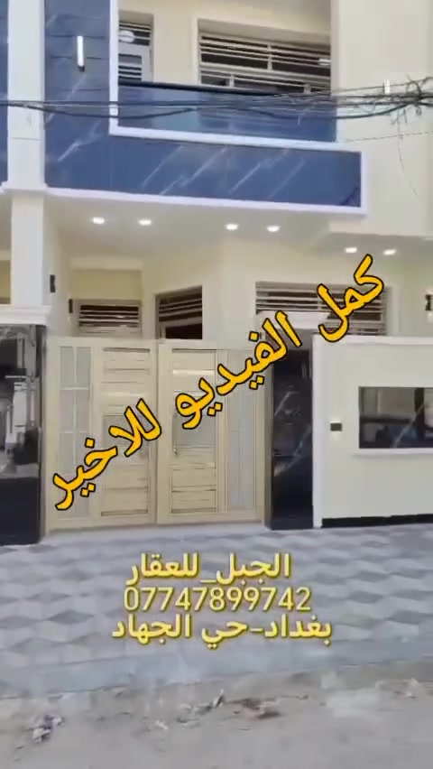 🏡 للبيع منزل في بغداد – حي الجهاد
📐 المساحة: 100 متر
📜 النوع: طابو ملك صرف
📏 الواجهة: 5 متر – نزال 20
✨ يتكون المنزل من:
استقبال مريح
مطبخ
2 حمام
3 غرف نوم
📍 الموقع: بغداد – حي الجهاد (خلف الشارع العام)
#الجبل_للعقار
📞 للاستفسار: ***********
💰 فرصة مناسبة للسكن العائلي أو الاستثمار
الجبل للعقار عنوان المكتب 👇👇
https://maps.app.goo.gl/ziR434EaPZq4B4R17
