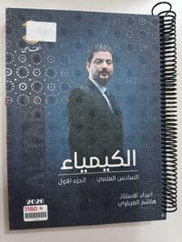 ملزمة كيمياء • سادس اعدادي • جزء أول