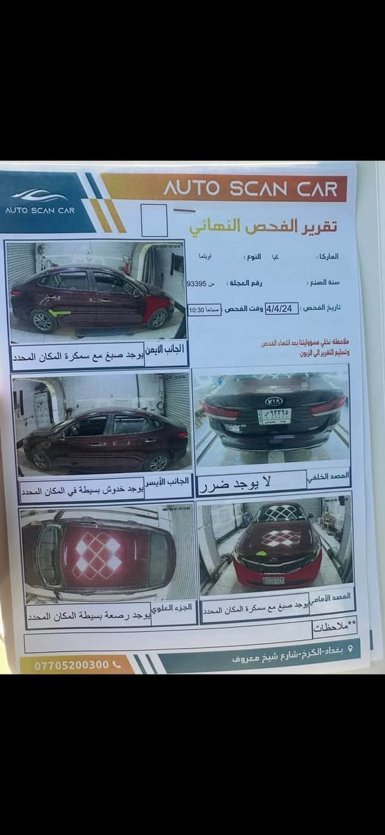 كيا اوبتما 2020 امريكي فئة FE
- رادارات امامية - تحديد مسار - رادارات خلفية ( نقطه عمياء ) 

- شاشة كبيرة - ابل كار بلي - اندرويد اوتو 

- محرك 2.4 GDI مكفولة ما مفتوح بيها برغي ( و مابيها تنقيص زيت ) 

- كير مكفول من كلشي 

- 4 ويل كب 

- اضواء امامية زينون بلادي ( ناصي - عالي ) 

بيها ضرر بالجاملغ الايمن و اللغد شي بسيط بدون شواصي مكفولة 

- بيها بارد بالجاملغ الايسر 

السعر 146 و بيها مجال 

العنوان :- المنصور شارع ابو جعفر 

***********
