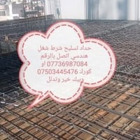 حداد تسليح • شغل هندسي