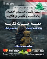 تبرع • نازحين لبنان • جلسات فكرية