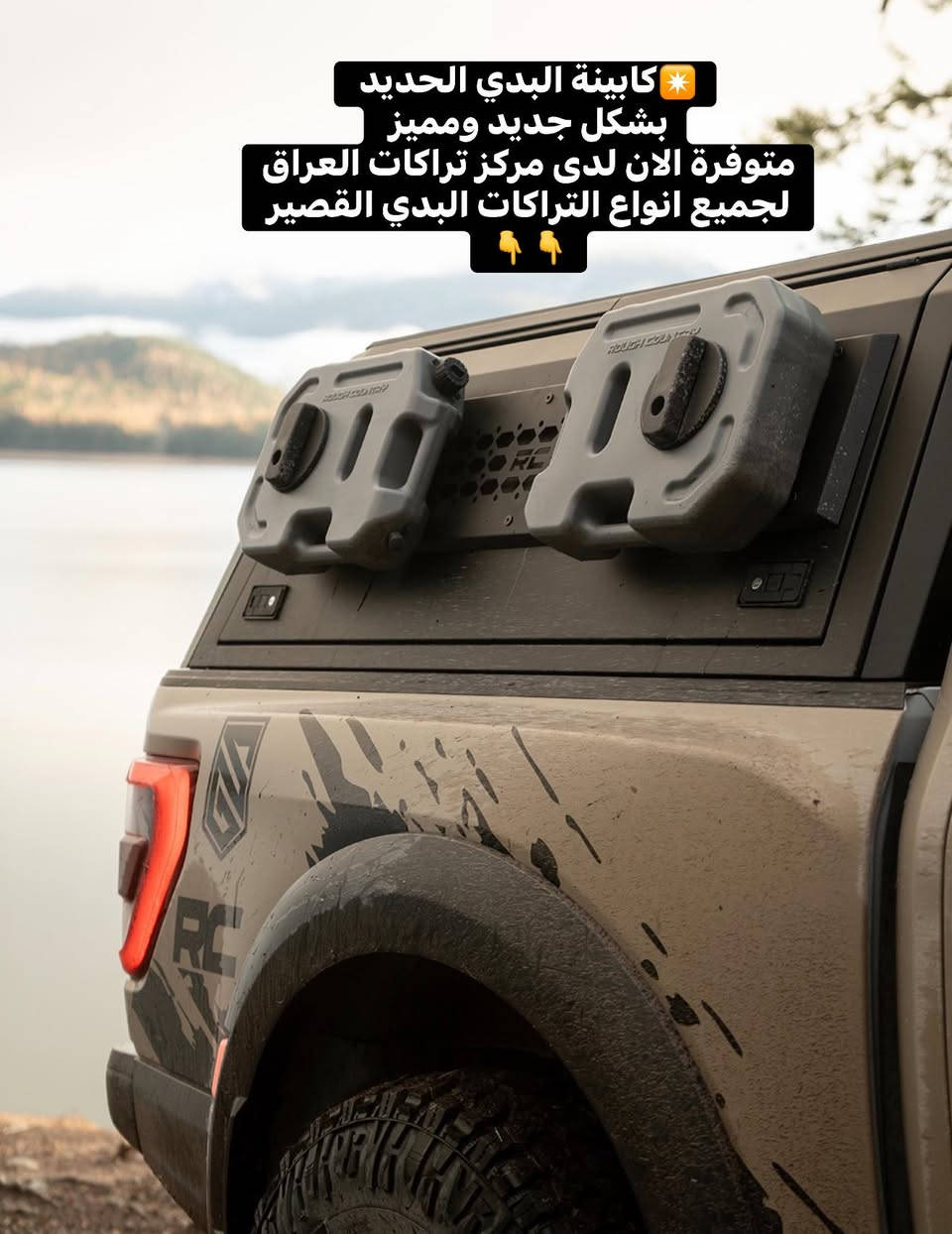✴️كابينة البدي الحديد 
بشكل جديد ومميز 
متوفرة الان لدى مركز تراكات العراق
لجميع انواع التراكات البدي القصير 
استيراد وتصنيع خاص لمركزنا 

📍📍العنوان ::👇
‏‎بغداد _شارع فلسطين _مقابل محطة وقود باب المعظم  و الاسواق المركزية مال مستنصرية 
داخل الفرع اول كراج على اليمين‎
مركز تراكات العراق 🇮🇶 

متواجدين كل ايام الأسبوع عدا يوم الجمعة  من الساعة التاسعة صباحاً وحتى الساعة السابعة مساء 
‏‎
‏‎يوجد توصيل لجميع محافظات العراق 🇮🇶  يرجى الاتصال خلال اوقات الدوام 
***********
***********
📍موقعنا مثبت على خرائط كوكل و ويز👇
استخدم Waze للقيادة إلى Baghdad - بغداد: https://waze.com/ul/hsvztdruvs
