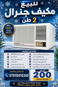 مكيف جنرال 2 طن للبيع مستخدم نظيف  السعر 200 وبيه مجال