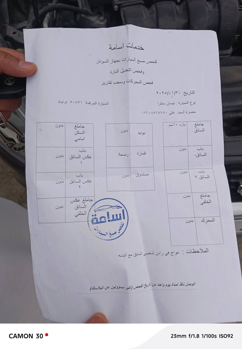 السلام عليكم نيسان سنتره ٢٠١٨ رقم كركوك سنويه ٢٠٣٠ هزه كامله سياره جديده مال بيت بيها تعديل بارد موضح بصوره بس هذا البقيه مكفوله كفاله عامه السعر ١٣٠وبيها مجال بسيط جدا السياره كركوك واحد حزيران عنوانها سياره مال جناي لتواصل والاستفسار ***********والسونار موضح ايضا
