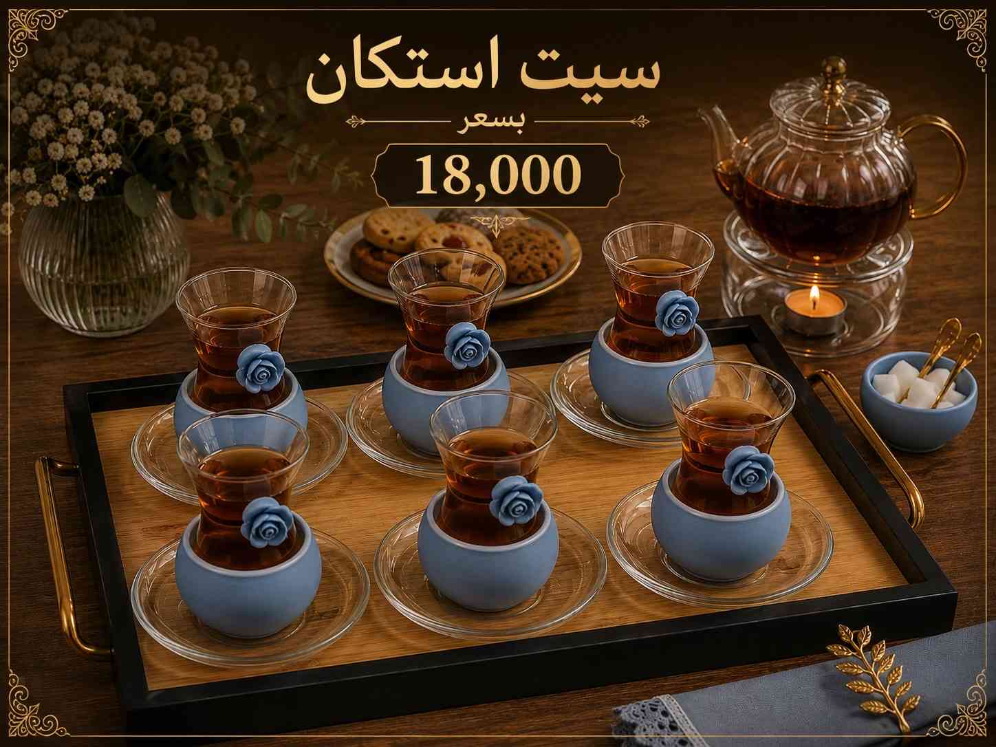 ✨ سيت استكان شاي فاخر ✨ أضف لمسة أناقة إلى جلساتك مع سيت استكان الشاي الزجاجي بتصميمه العصري ولمعته الذهبية الراقية ‎العنوان: زيونة – قرب صالون سامو ومركز الشابندر ‎💬 راسلنا مباشرة على الواتساب واحجز طلبك الآن 👇 https://wa.me/9647710090950 ‎📲 خدمة الزبائن: *********** ‎📞 للشكاوى: *********** ‎📱 حمّل تطبيق فيلا واطلب بكل سهولة: ‎🤖 أندرويد: https://play.google.com/store/apps/details?id=com.clicklive.villa ‎🍎 آيفون: https://apps.apple.com/app/id1600558235 ‎🚚 خدمة التوصيل متوفرة: بغداد – جميع المحافظات ‎🔥 سارع قبل نفاد الكمية! ‎#عروض #ترند #خصومات #تخفيضات #منزلية 
