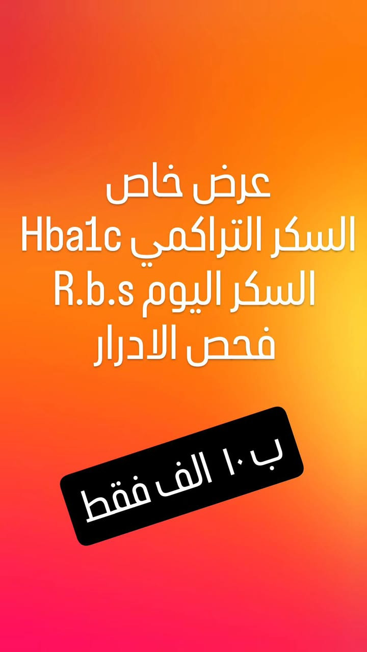 خصومات لفتره محدوده 
التشخيص الدقيق = العلاج الصحيح 
 #مختبرالدرالطبي
 #المحموديه #شارع_الأطباء_مقابل_عماد_ابو_الشربت


**إذا كنت صاحب هذا الإعلان وتريد حذفه لأي سبب، رجاءا أرسل رسالة إلى الدعم الفني**