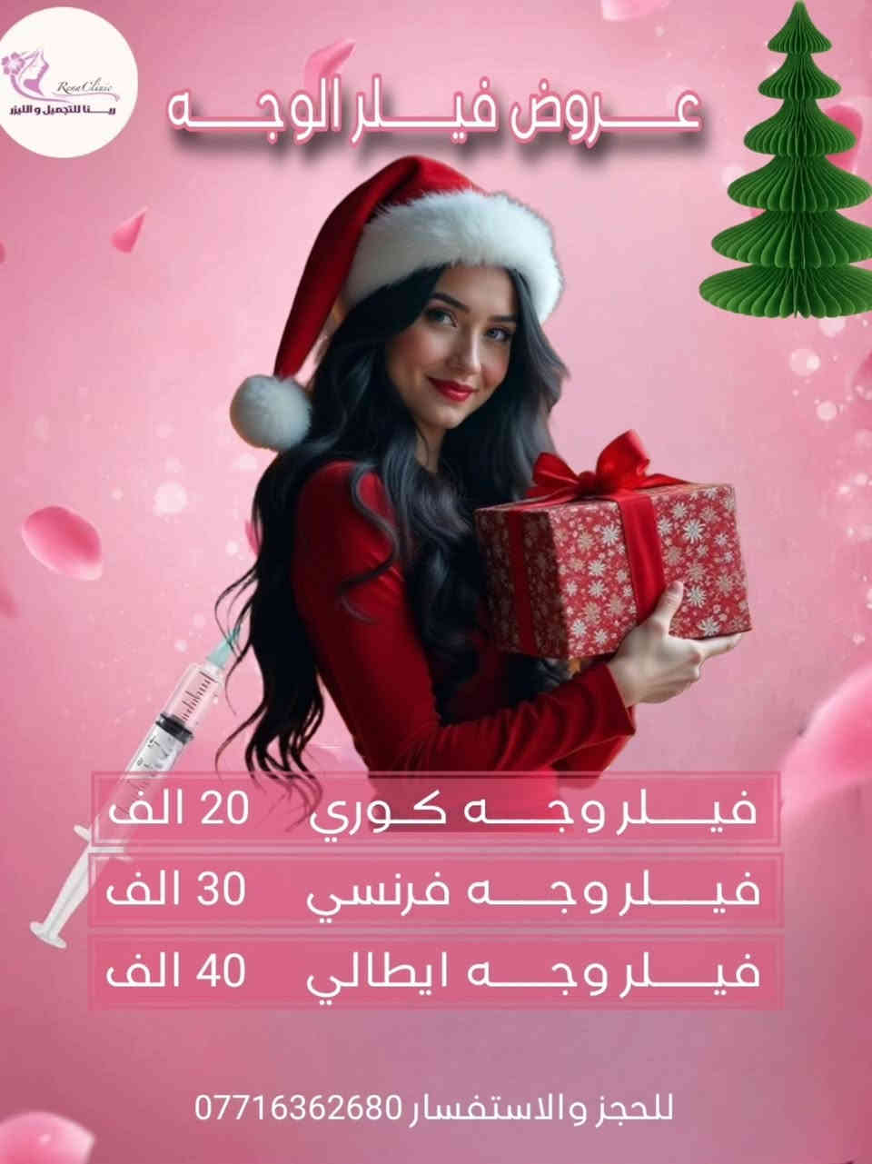 بلشت #عروض_الكرسمس
من  قسم الحقن لمدة 3 أيام  .. 
وضروري الحجز على الواتساب حبايبي ...
مع رينا لليزر والتجميل 

🎀 يتواجد ڪادر طبي متخصص
🎀 يتوفر أرقى وأفضل البراندات العالمية المرخصة 
🎀 يتوفر أحدث اجهزة الليزر و الازالة ( التاتو و الوشم ) و الهايڤو 
ـــــــ ـــــــ
📲للحجز والاستفسار (***********)
متوفر واتساب
ــــــــــــ
📌: بسماية – الشارع العام - السايد المؤدي إلى بغداد 
داخل مجمع علم الكندي الطبي التخصصي/ قريب من البوابة الجديدة/ قريب من أسواق زاد الخير
