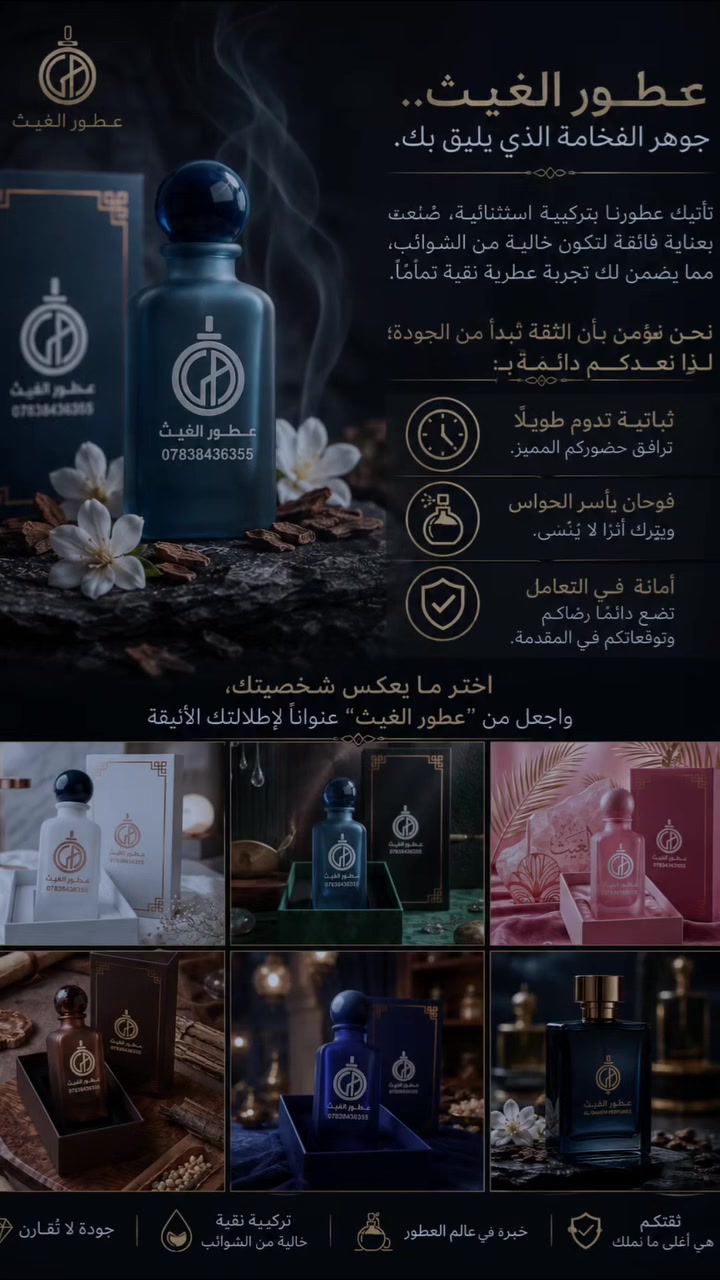 اختر مايعكس شخصيتك 🤍✔️

واجعل من #عطور_الغيث عنوانا لاطلالتك الانيقه🤍✔️

#عطور_الغيث_ترند_النجف
*********** 📞
