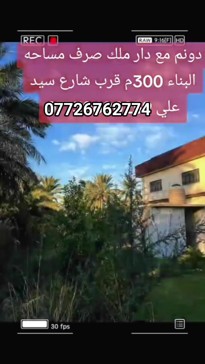 يا الله السلام عليكم دونم طابو صرف وجه 48 
مع بيت بي 6 غرف نوم ومضيف 15م وهول وصاله 
ومطبخ وصحيات خارجيه وداخليه بيت فخم وجبير 
للاستفسار 0*********** ***********
