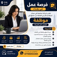 🔹 فرصة عمل في بغداد 🔹  تعلن شركة مختصة في مجال استقدام الأيدي العاملة ...