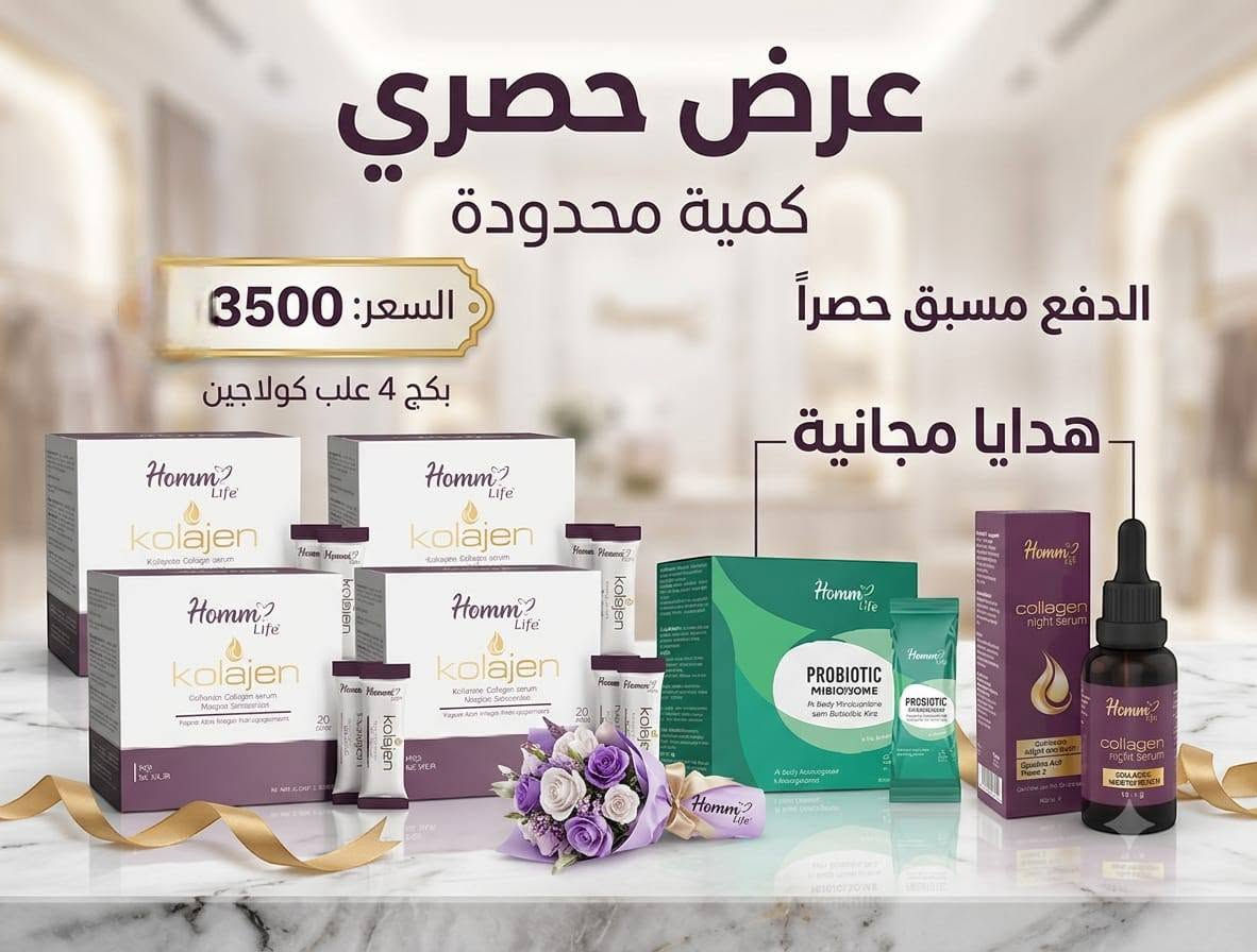 ✨ لأن جمالك يستحق الأفضل... استفيدي الآن من عروض الكولاجين المميزة، ومع كل طلب هدية قيمة بانتظارك! 🎁💖
🎁 عرض لا يفوّت! اعتني ببشرتك وشعرك مع الكولاجين، واحصلي على هدية مجانية مع طلبك لفترة محدودة.
هاشتاغات مناسبة:
#كولاجين #عروض #هدايا_مجانية #العناية_بالبشرة #العناية_بالشعر #جمال #بشرة_نضرة #عناية #تخفيضات #تسوق #منتجات_تجميل #عرض_خاص #فيسبوك #تركيا #سوريا #العراق #لبنان تواصل خاص. إشارة إلى الأصدقاء 󱢏


**إذا كنت صاحب هذا الإعلان وتريد حذفه لأي سبب، رجاءا أرسل رسالة إلى الدعم الفني**