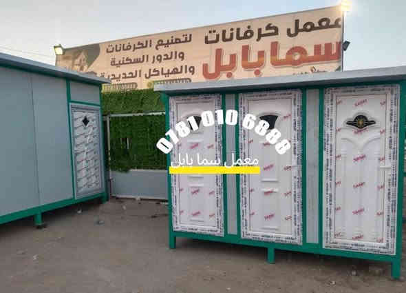 🏗️🚧 أقوى عروض البناء الجاهز من معمل سما بابل 💯
🔧 بمواصفات عالية الجودة، وسرعة تنفيذ استثنائية، وخبرة دقيقة في كل التفاصيل!

🔹 خدماتنا تشمل:
🏠🔨 إنتاج كرفانات جديدة ومستعملة (سكنية، مكتبية، أمنية، خدمية)
🌿🎪 تجهيز مزارع ترفيهية بكرفانات مريحة وعملية
🏢📦 تنفيذ مخازن، جملونات، ودور سكنية جاهزة بالكامل
🏛️📂 تجهيز دوائر الدولة والمشاريع المدنية بحلول سريعة ومتكاملة
🔥🧯 كرفانات ضد الحريق وعازلة للحرارة
👷‍♂️🔧 تنفيذ على يد كوادر فنية محترفة ومهندسين مختصين
✅📏 إشراف مباشر ودقيق لضمان أعلى درجات الجودة

📐 تصميم هندسي متخصص يساعدك على:
✔️ اختيار المواد الأفضل
✔️ ضمان مقاومة الظروف الجوية
✔️ تشطيب نهائي متقن
✔️ مطابقة المواصفات الخاصة بالمشروع

🛠️ سواء كنت تحتاج كرفان للسكن، العمل، أو الاستخدام المؤقت... إحنا نوفره لك بجودة تليق بتطلعاتك! #كرافانات_سما_بابل #كرفانات_العراف #صناعة_عراقية #بناء_كرفانات 

📍 موقع المعمل:
📌 الفرع الرئيسي: الحلة – طريق كربلاء – عامود 80

📞 للتواصل والاستفسار: راسلونا عبر الصفحة أو اتصلوا مباشرة على الارقام التالية ⬇
📲 *********** – مدير معمل سما بابل
📲 *********** – مدير المعمل Rasool Alkhafajee
