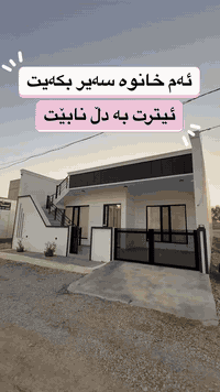 ئەم خانوە سەیر بکەیت ئیترت بەدڵ نابێت
١٥٠ مەتر
بەردەم جادەی ١٥م
ڕوی ڕۆژهەڵات
کۆدی=A56
بۆ زانیاری زیاتر بنوسن نرخ یان لایکی پۆستەکە بکەن
☎️ کۆرش ***********
وەتس ئەپ و ڤایبەر و تیلیگرام بەردەستە
📍یاخود سەردانی نوسینگە بکەن
📍سلێمانی، ڕاپەڕین، بەردەم قەیوان سیتی
#کۆرش #عەقارات #خانو #سلێمانی #ڕاپەڕین
