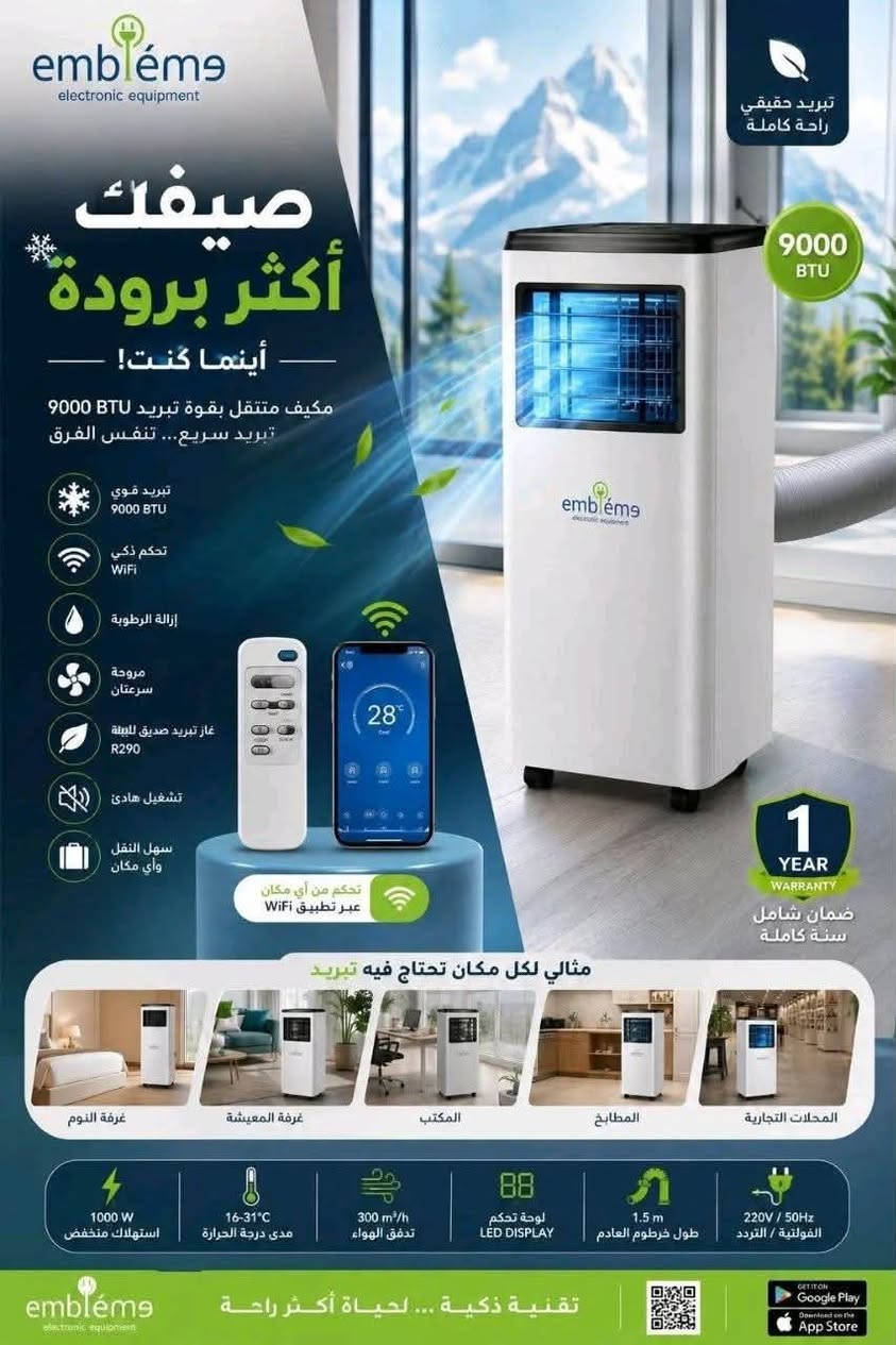 سبلت متنقل ٣ ارباع الطن من شركة امبليوم Embleme اصدار 2026
اقتصادي في الكهرباء وبدون قطعة خارجية

🔺الموديل EM PAC26

🔺 كومبريسر تبريد سعة 9000 BTU

🔺نوع الغاز  R290

🔺قدرة 1000W

🔺 اعلى درجة استهلاك  4.6A 

🔺️لوحة تحكم لمس وبالريموت كونترول

🔺️ حرارة بين 16-31 C°

🔺٢ مستوى دفع هواء

🔺 طول الخرطوم 1.5 متر

🔺 نظام منع رطوبة

🔺منفذ لتصريف المياه

🔺 الابعاد: ارتفاع 80cm, العرض 33cm, العمق 35cm

🔺ضمان سنة من تاريخ الشراء🔺

السعر400 الف

حجز خاص


**إذا كنت صاحب هذا الإعلان وتريد حذفه لأي سبب، رجاءا أرسل رسالة إلى الدعم الفني**