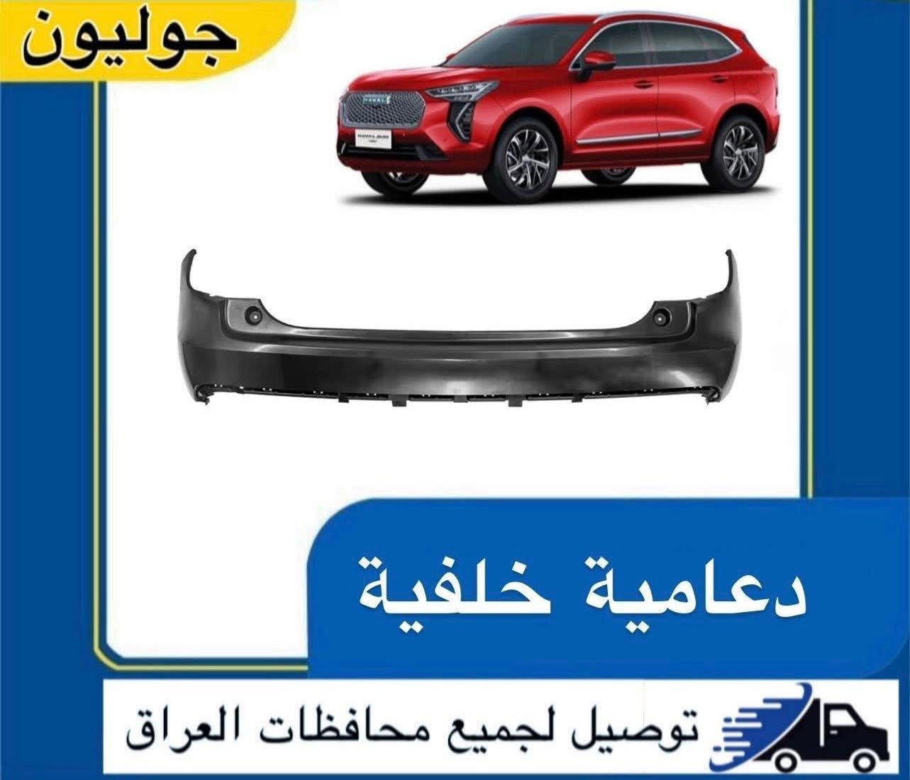السلام عليكم
‎متوفر جميع قطع غيار 
سيارات هافال HAVAL 

قطع غيار كل الموديلات متوفرة 

H6
جوليون 
H9 
H7
باور 
تانك 300
تانك 500
دارگو

شنو تريد قطع غيار موجود ان شاء الله 
دعاميات 
لايتات 
غراض صدر 
ابواب
بلكات 
نوزلات 
بونيد
بك لايتات 

ادوات اصلي و تجاري 

•

يوجد توصيل لجميع محافظات العراق

رقم  الهاتف 
***********
