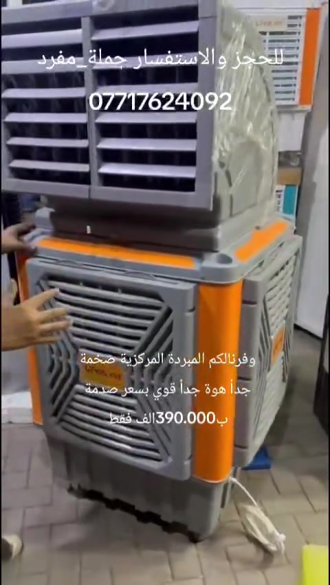 عرض خاص الى أصحاب المواكب والمساحات الكبيرة والمقاهي والصالات المركزية مبردة مركزية الحجم العملاق H90
من شركة لايات العالمية تجي ضمان شركة حقيقي بسعر صدمة على مستوى العراق ب390.000الف فقط
للحجز والاستفسار الأتصال على هذا الرقم جملة_مفرد عنوانة بغداد كريعات مقابل قصر الشام الفرع الثاني بغداد سبع ابكار الشارع الرئيسي مقابل مطعم هم عالشارع العام يتوفر لدينا خدمة توصيل داخل بغداد وجميع المحافظات للحجز والاستفسار الأتصال على هذا الرقم جملة_مفرد ***********
