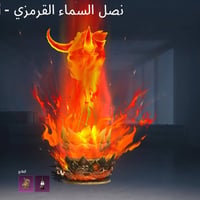 لفل 73بيه كونكر التمت 30سلاح كدامك امفور ناريه شكل نهائي بدله غراب كام...