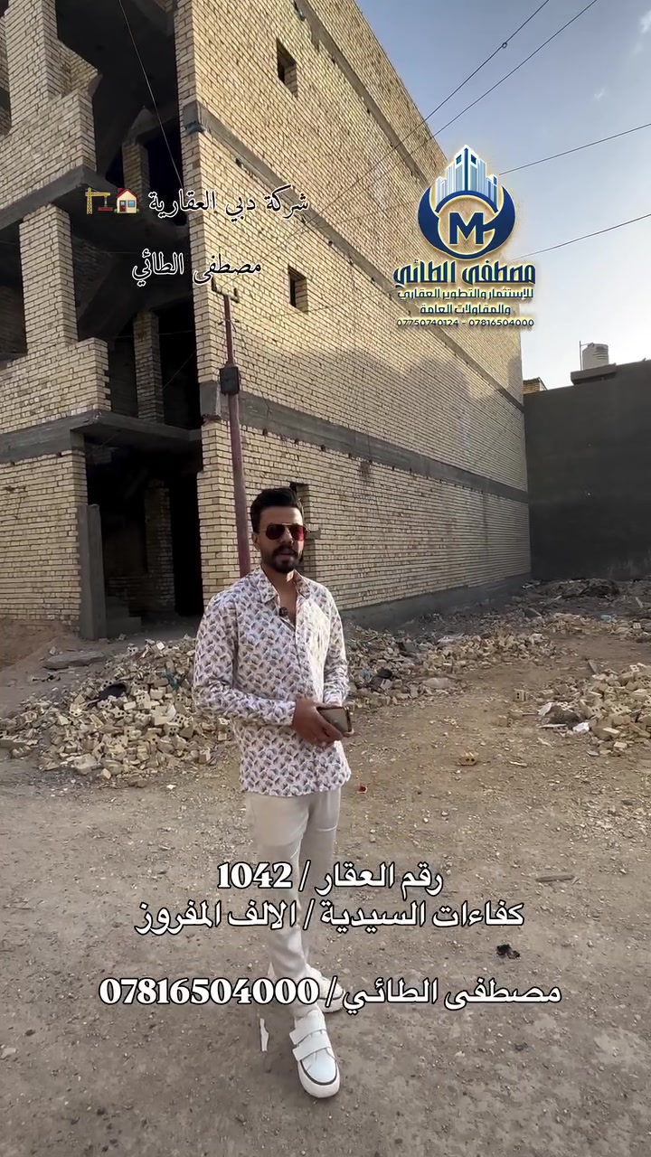 قطعة ارض للبيع _ فرصة مميزة للاستثمار والسكن ✨
موقع ممتاز ومساحة مرتبة تصلح لبناء دار أو مشروع استثماري.
القطعة ضمن منطقة حيوية وقريبة من جميع الخدمات الأساسية.

📍 الموقع: كفائات السيدية الالف المفروز
📐 المساحة: 125 متر 

للإستفسار والمعاينة مراسلتنا خاص أو الاتصال مباشرة 📞
***********
العقاري مصطفى الطائي
#مصطفى_الطائي_خيارك_الآمثل_للسكن_والاستثمار_العقاري 
#عنوانا_الثقه_المصداقية_الضمان 
#ألعقاري_مصطفى_الطائي 
#عقارات 
#بغداد
