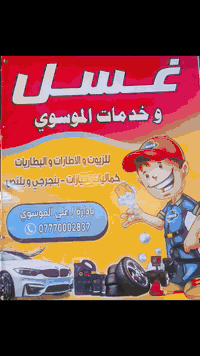 غسل سيارات • دهن ألماني أصلي • بدرة واسط