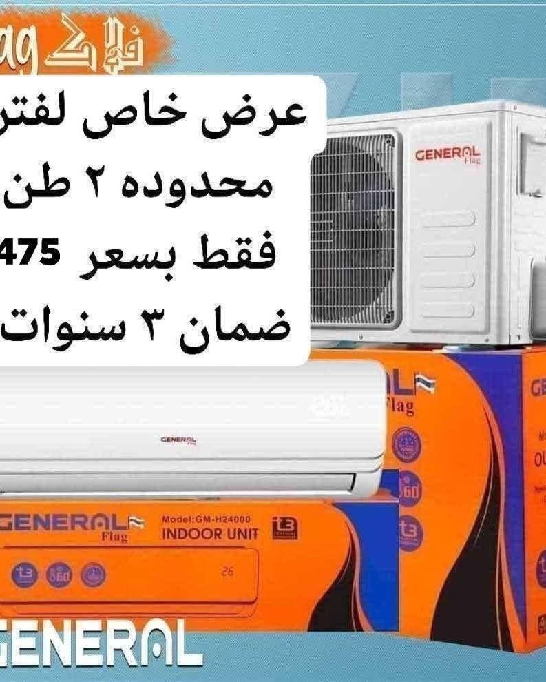 اكبر عرض تخفيض السبلت صار ب 320 الف فتره محدودة جدا سبلت جنرال ١ طن فقط بسعر 320 الف
اغتنم الفرصة قبل قبل صعود الاسعار عروض تخفيض
عرض متوفر حاليا لفتره محدودة جدا 🎉 🎉 🎉 🎁 
وصول مكيف شاربو 2 طن ب 390 الف
السبلت جنرال فقط بسعر ٤٧٥ الف
سبلت ميديا ستار ٢ طن ب ٥٤٠ الف
سبلت جنرال انفيرتر ١ طن اقتصادي ب 490 الف
◾️غاز : R410A
◾️حجم تدفق الهواء : m3/h:850
◾️شكل القطع كلاسك أنيق
◾️تعمل حتى درجة حرارة 65
◾️تبريد سريع
◾️فلتر مضاد للبكتيريا
◾️اعادة تشغيل ذاتية (اتوماتيكي)
◾️ضاغط T3 
◾️صوت هادئ جدا ( صامت )
متوفر جميع الاحجام والماركات الاخرى
العنوان بغداد الكرادة تقاطع المسبح شارع المسرح الوطني قبل مدخل العرصات 
#مكيف #تبريد #تهوية #هواء_منعش #سبلت  #جنرال هايس #العراق #تصميم_عصري #راحة #هدوء #جودةعالية #ضمان #حر #صيف  #اسعار_مميزة #اسعار_منافسة #برودة #جداري
للاستفسار الاتصال
***********
***********
