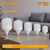 مصباح LED • موفر كهرب • ضمان ٣ سنوات