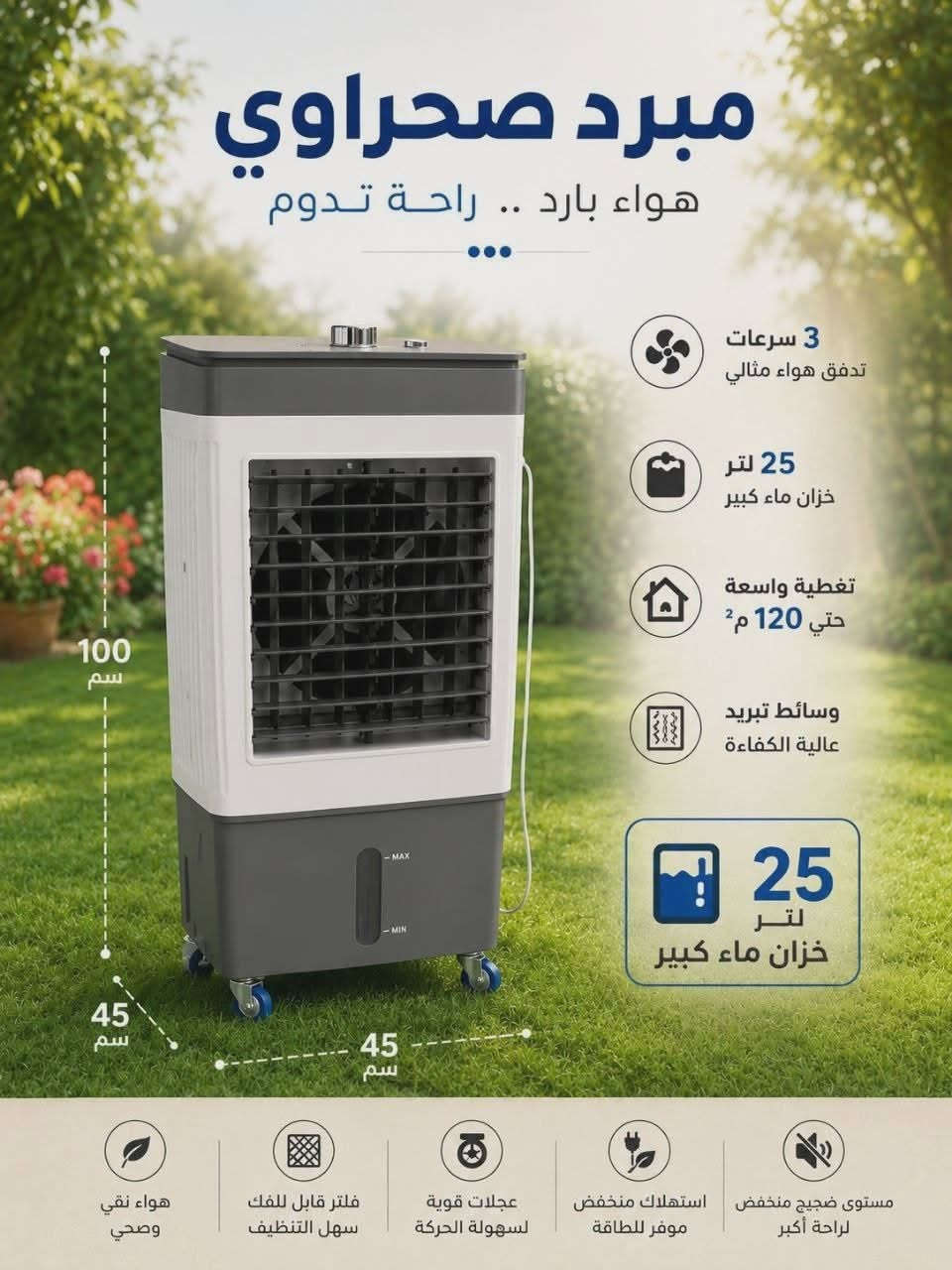 #احجزوا_الان مبرده كونفيره ا الاصلية 
التقنية الافضل للمبردات 

دفع هواء قوي جدا
شلال ماء مع واتر بمب سريع الدفع 
تقنية الانفيرتر ( صرف اقتصادي اقل من نصف امبير ) 
  
إرتفاع 100
عرض 45

السعر 145 الف و بيه مجال للحجز و الاستفسار خاص 

متوفره كميه للترويج 
**


**إذا كنت صاحب هذا الإعلان وتريد حذفه لأي سبب، رجاءا أرسل رسالة إلى الدعم الفني**
