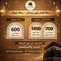 عمرة رمضان وشوال • ٢٥رمضان-٥شوال • مع وجبة طعام