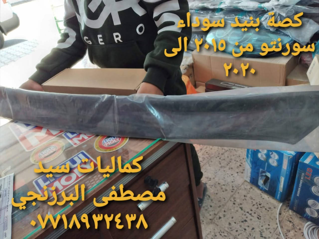 كماليات سيد مصطفى البرزنجي
العنوان واسط / مركز الكوت / منطقة الخاجية/شارع٤٠ /اول فرع خدمي اتركه ثاني فرع على اليمين بالركن مالته مكتب الرواد للعقار من نزلة شارع بغداد￾ بنهاية الفرع
*********** اتصال على مدار ٢٤ ساعة
*********** اتصال وواتساب
جديد جديد وصلت كماليات وسستم منوع جديد وكوري اصلي بضمان فعلي اكرر ضمان فعلي دوس ابيض سبورتج ٢٠٠٩ ودرع امامي خلفي سبورتج ٢٠٠٩ ابيض ايضا ودوس توكسان ٣٠٠٩ ابيض ايضا فقط في محل كمالياتنا جملة
ومفرد يتوفر اغلب كماليات وسستم سنتافي و سورنتو و  كيا كارنز وسبورتج و توكسان ومهافي اوبتما سوناتا النترا تاهو دورنكو يتوفر
لحية بلون اسود ولون فايبر هايدرو كاربون مميز دوس ترحيب شاشات تاب درع امامي خلفي دوس جانبية صعود هورنات اصلي زنون اصلي محولات كلوبات لد بضمان فعلي عطور فاخرة ومنوعة 
مع جديد مع تفصيخ بروجكترات سستم نيكل كوري وبضمان فعلي راكات ومساطر عرض قمارة سبايدرات جنطة والكثير
بجميع موديلاتهم ومستعدون لبوليش السيارات والجام والمازدات وازالة الخدوش الصعبة وبمواد اصلية وبضمان فعلي وايضا
تنظيف حجر البيئة وتنظيف الجويتر وصلني الان جديد جديد جديد
اذا اعجبتك موادنا وعملنا فتحدث عنا وان وجدت تقصيرا فتحدث معنا
إلى زبائننا ومتابعينا الكرام. 𒀽𒀽أسعار مناسبه في محلنا وصفحتنا groups/com.facebook.www://https
415665482930999/permalink/409410686889812 //كماليات سيد مصطفى البرزنجي لمستلزمات السيارات
🚐🚘🚙🚕
الرجاء مراسلتنا لاجل اعلامكم بالسعر وذلك تفاديا لذوي النفوس الضعيفه التي لاتعلم مدى كفائه المنتج وتكسر بسعره
وجودته
لكل ماهو جديد في عالم ادوات ومستلزمات وكماليات السيارات في العراق ￾￾
هدفنا رضاكم 𓀽𓀽ونحن بخدمتكم򓰽
لدينا وسنوفر لكم أيضا جميع اكسسورات وادوات
ومستلزمات السيارات ان شاء الله￾ 󞐼
للحجز او الاستفسار يرجى ارسال رساله عن طريق الصفحه اوالاتصال 𷠽 *********** و ***********
يتوفر خدمة توصيل لجميع محافظات العراق علما ان التوصيل لحساب شركة والمنتج يوصلك لحد عندك
اما توصيل للمواد الأخرى
򴐽التوصيل الكوت 𽀽5000
򴐽الاقضيه والنواحي 𽀽 7000
򴐽لجميع المحافظات 𽀽 10000
￾    العنوان واسط / مركز الكوت / منطقة الخاجية/شارع٤٠ /اول فرع على اليمين بالركن مالته مكتب الرواد للعقار من نزلة شارع بغداد￾ بنهاية الفرع
