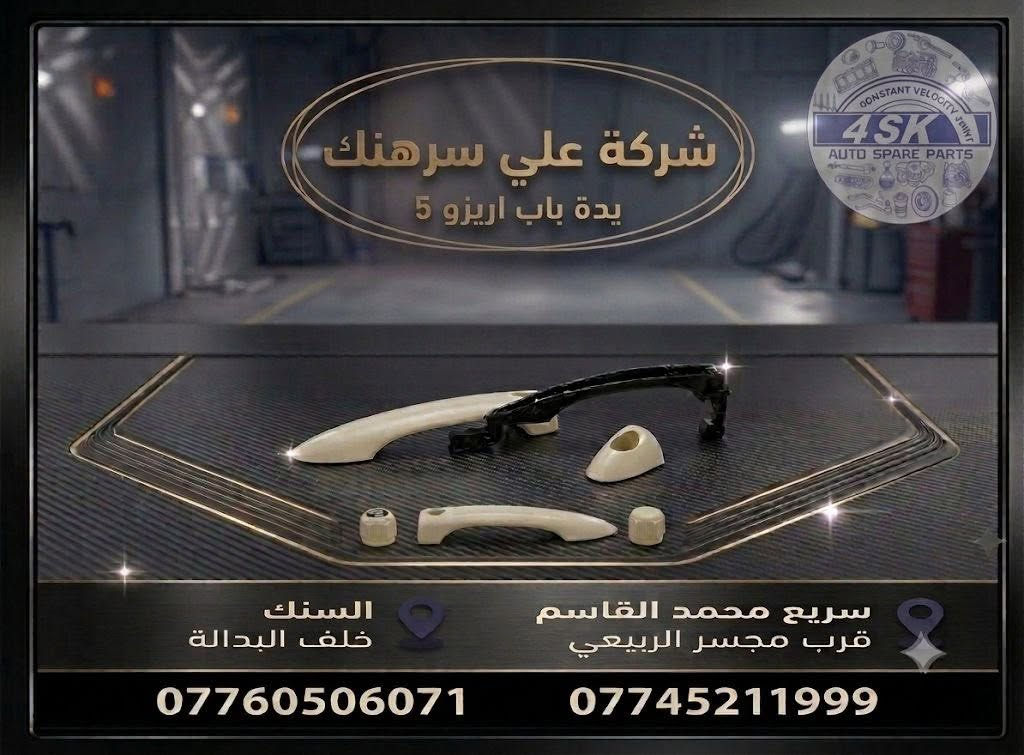 تجهيز إحدى قوائم المفرد

متوفر لدينا قطع غيار سيارات أصلية وبجودة ممتازة

أسعار مناسبة وخدمة طيبة.

العنوان : بغداد

الفرع الاول : السنك _ خلف البدالة

الفرع الثاني: الكرادة - قرب جسر الربيعي

للاستفسار والطلب

***********
***********

