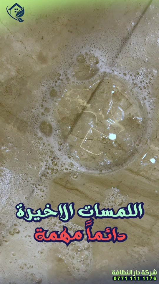 محتاج شركة تنظيف ‼️ محتار شنو الافضل ‼️شركة مسجلة الحل 😋 موجود ⁉️ شلون  شركة دار النظافه لخدمات التنظيف الحديث تقدملكم عدة خدمات  ♥️خدمات تنظيف المنازل والفلل والشقق والمجمعات السكنية ♠️خدمات تنظيف المستشفيات والمصارف والجامعات والمسابح  ♥️خدمات تنظيف المباني المرتفعه (تنظيف الزجاج والكابوند) ♠️خدمات تنظيف واجهات المنازل  ♥️خدمات بولش وتلميع ومعالجة الارضيات بالمواد الحصرية ♠️خدمات المفروشات( اتخم القنفات والستائر والكاربد والسجاد) ♥️خدمات تعقيم وتعفير  🕹 مستعدين لابرام عقود التنظيف الشهرية والسنوية :- (المصارف _ المستشفيات _ الجامعات _ المدارس _ الشركات _مراكز التجميل _المولات _ المنتجعات السياحيه _ المطارات ) ...................................................................................... #دار_النظافه تاريخ كبير 🏁🚩  #الاولئ_في_عالم_التنظيف 🥇📽️🎞️ ...................................................................................... الاجهزه المستخدمه :- 🪵اجهزه Hand Machine لجلي وبولش وتلميع الأرضيات 🪵اجهزه Gadlee ¶ Hoover 🪵مضخات الماء لتنظيف الواجهات  Karcher 🪵اجهزه ساحبات للاوساخ والسوائل والمواد  Windy 🪨اجهزه البخار لتنظيف الجدران والامور المستعصيه SCW 🪨اداوات تنظيف الزجاج Unger 🪨ادوات تنظيف TTS  ...................................................................................... 💢المواد الحصرية العالمية في #شركه_دار_النظافه  🌟الكبريت الأحمر 🌀الكبريت الاصفر 🌟 الكبريت الاسود 🌀واكس 🌟 الكريستال 🌀مواد حامضيه 🌟مواد قاعديه 🌀الفسور الابيض 🌟 الباد الماسي 0️⃣Sutter + Hoover +Glasste +Meteor+Mn120 +Ds47 gres +M200sb (Made in 🇮🇹) 1️⃣ S100 + Longshine + Ramico (Made in 🇦🇪) .................................................................................... 📶 للاستفسار ***********💠*********** 🎗الفرع الاول:المنصور _شارع الرواد🏅 🎗الفرع الثاني :شارع فلسطين _ تقاطع الصخرة🎖 🎗الفرع الثالث :شارع فلسطين _ قرب الاسواق المركزية🥉
